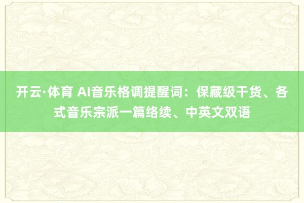 开云·体育 AI音乐格调提醒词：保藏级干货、各式音乐宗派一篇络续、中英文双语