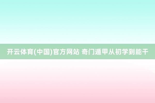 开云体育(中国)官方网站 奇门遁甲从初学到能干