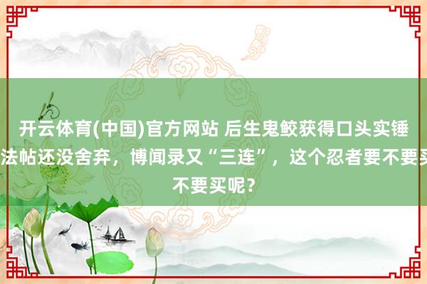 开云体育(中国)官方网站 后生鬼鲛获得口头实锤？忍法帖还没舍弃，博闻录又“三连”，<a href=