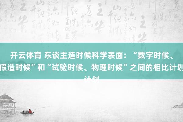 开云体育 东谈主造时候科学表面：“数字时候、假造时候”和“试验时候、物理时候”之间的相比计划