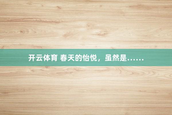 开云体育 春天的怡悦，虽然是……