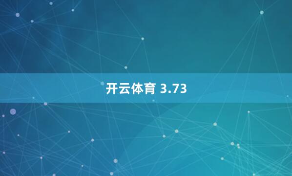 开云体育 3.73