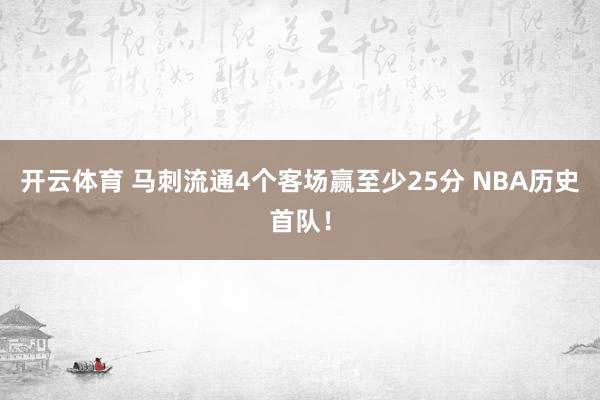 开云体育 马刺流通4个客场赢至少25分 NBA历史首队！