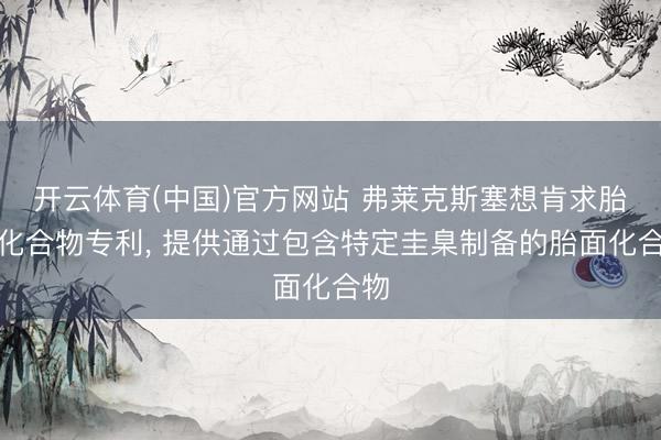 开云体育(中国)官方网站 弗莱克斯塞想肯求胎面化合物专利， 提供通过包含特定圭臬制备的胎面化合物